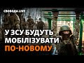 Нові методи поповнення ЗСУ: що зміниться у мобілізації та рекрутингу? | Свобода Live