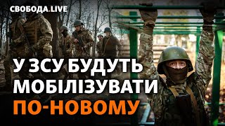 Новые методы пополнения ВСУ: что изменится в мобилизации и рекрутинге? | Свобода Live