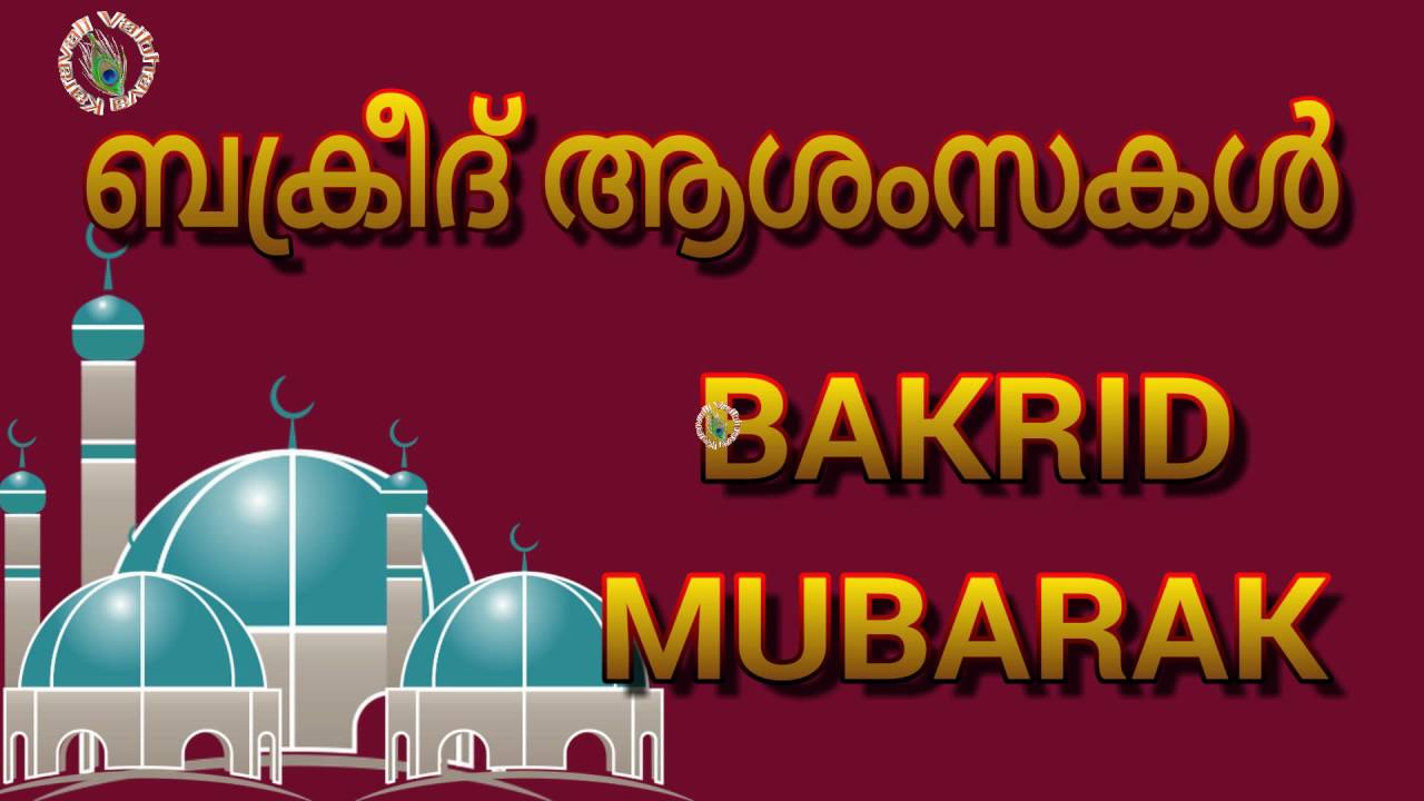 Eid Ul Adha Mubarak,in Malayalam,Happy Bakrid 2018,Wishes 