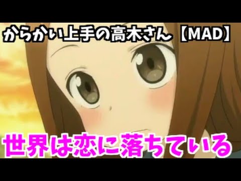 からかい上手の高木さん【MAD】世界は恋に落ちている