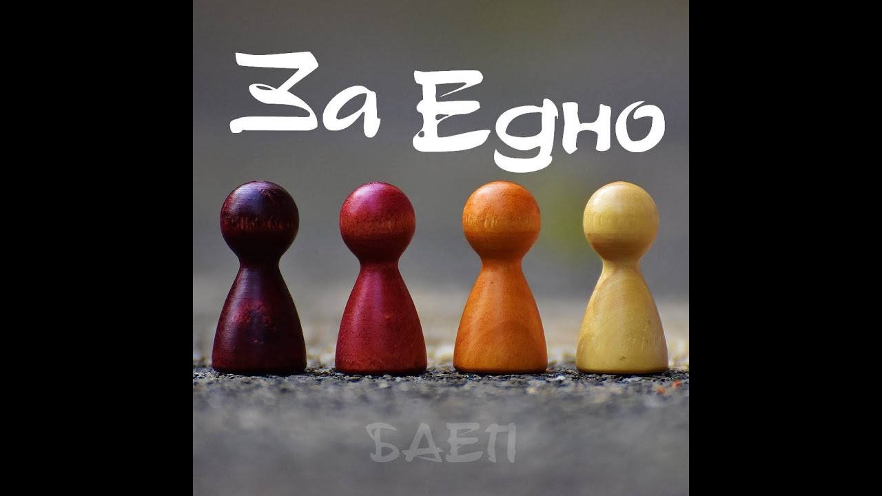 Подкаст ЗаЕдно, еп.7- Един различен епизод с Орлин Баев и Цветелина Вътева