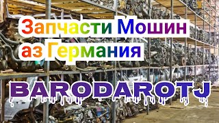 Запчасти   Астра  Х , Вектра  С , Зафира  Б ва ........  хатман  тамошо  кнен  Вирдеора. / 2021