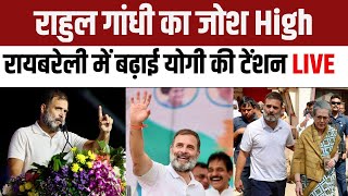 Rahul Gandhi Sareni Rally: राहुल गांधी का जोश High, Raebareli में बढ़ाई CM Yogi की टेंशन | NBT