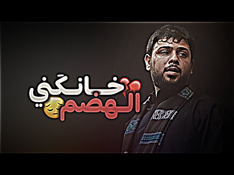 وين الله ور خاطرك سيد فاقد جديد خانكني الهضم حالات واتساب حزينه ستوريات حسينيه 