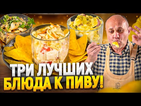 Идеальные ЗАКУСКИ к ПИВУ и не только! РЕЦЕПТЫ от Ильи Лазерсона