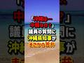 「沖縄は...中国なの?」議員の質問に沖縄県知事がまさかの答弁 #海外の反応