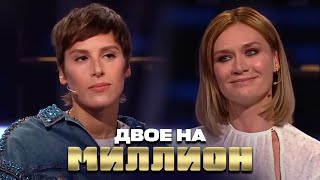 Двое На Миллион: Мария Машкова И Ирина Горбачева