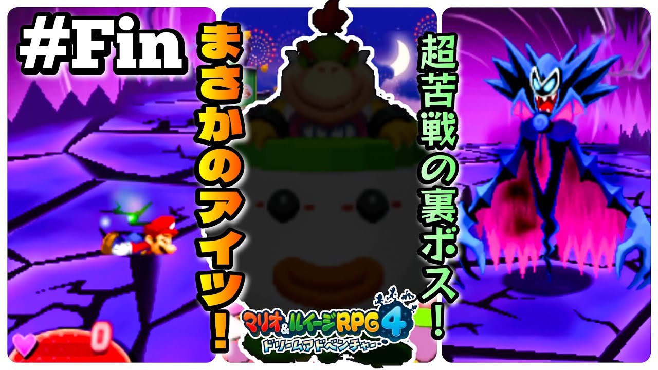 超苦戦、アックームX！そしてまさかの隠しボス！？【 マリオ&ルイージ