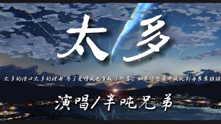 Video thumbnail of "太多-半吨兄弟『太多的借口太多的理由 为了爱情我也背叛了所有』动态歌词lyrics 高音质"