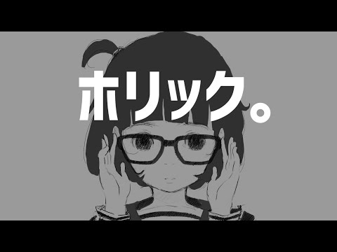 mii 「ホリック。 」feat.初音ミク(Miku Hatsune)