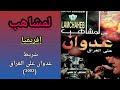 مجموعة لمشاهب LEMCHAHEB شريط عدوان على العراق 2003 2 6 إفريقيا 