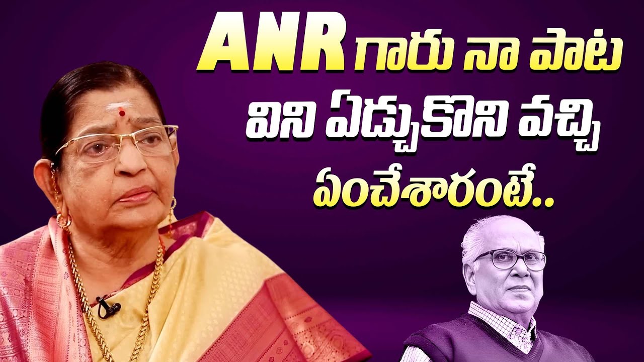 ANR గారు ఏడ్చుకొని వచ్చి || Singer P. Susheela About Why ANR Gets Emotional