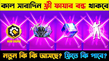 কাল সারাদিন😱ফ্রি ফায়ারবন্ধ থাকবে || FREE FIRE OB51 UPDATE || FREE FIRE NEW UPDATE BANGLA