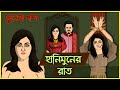 Bhuter Golpo - Honeymoon Night | Bangla Animated Stories