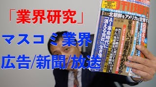 就活】マスコミ業界研究 広告/新聞/テレビ (Vol.57) - YouTube