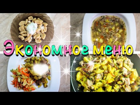ЭКОНОМНОЕ МЕНЮ/Бюджетное меню на день: ЗАВТРАК ОБЕД УЖИН/Простые рецепты на скорую руку