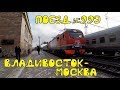 Поездка на поезде №99Э Владивосток-Москва из Перми в Верещагино