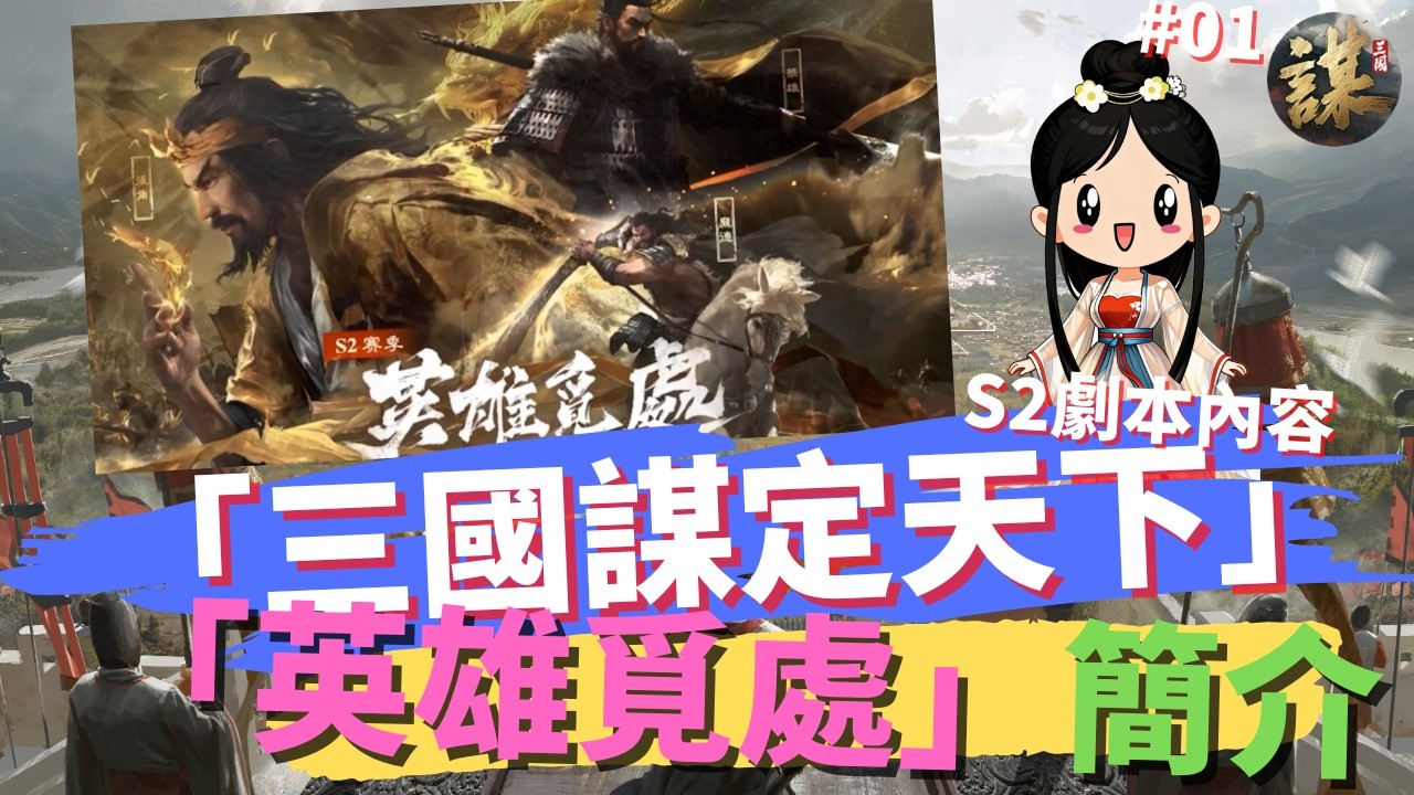 【三國﹕謀定天下】-  S2劇本「英雄覓處」簡介 #01  (粵語旁白，中文字幕)