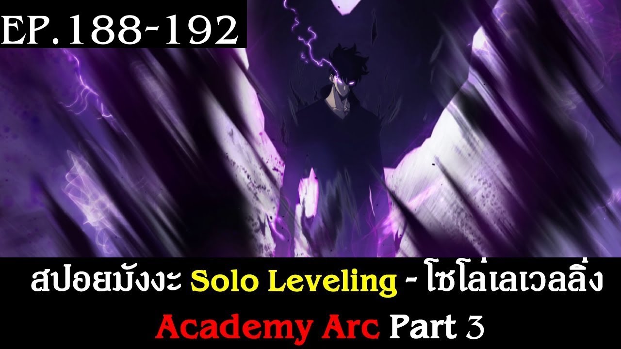 สปอยมังงะ Solo Leveling - โซโล่เลเวลลิ่ง EP.188-192 | Academy Arc Part