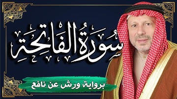 "سورة الفاتحة " برواية ورش عن نافع || المصحف المرتل للقارئ : أحمد خضر الطرابلسي