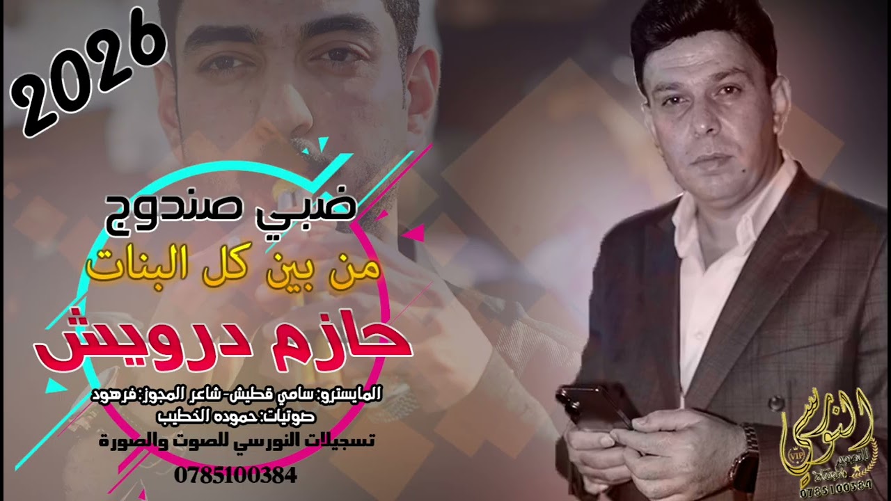 الفنان حازم درويش 2026 || من بين كل البنات || مجوز شلع رايق || تسجيلات النورسي 0785100384