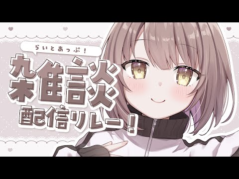 【 雑談 】いよいよ週末はサマフェス！！┆#らいとあっぷ！雑談配信リレー【 神瀬よわ 】