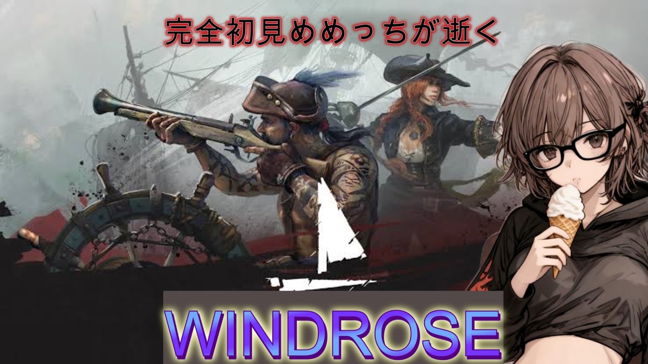 海賊WINDROSE　＃サバイバルクラフトゲーム　#ウィンドローズ 素材集めとクエスト進めて海賊戦でお金稼ぎかな～