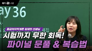 [메가소방] 소방 필기 D-30, 시험까지 무한 회독! 파이널 문풀 &amp; 복습법 | 응급처치학개론 임재희