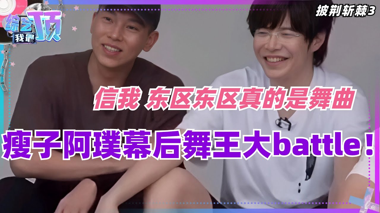 瘦子e.so、八三夭阿璞幕后舞王大挑战？东区东区真的是一首舞曲！| 音乐 | 娱乐 | 综艺 | music