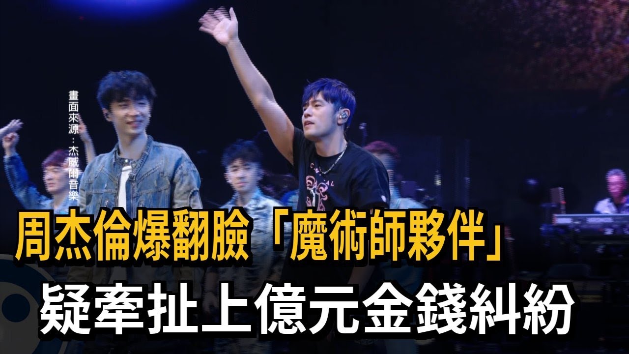 周杰倫爆翻臉「魔術師夥伴」　疑牽扯上億元金錢糾紛－民視新聞