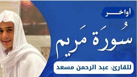 اواخر سورة مريم(القارئ عبد الرحمن مسعد)
