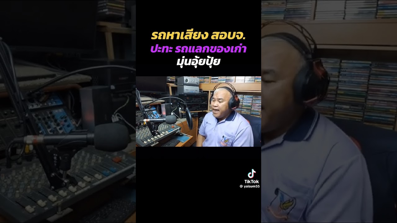 รถหาเสียง  ปะทะ รถแลกของเก่า😄😄😄😄