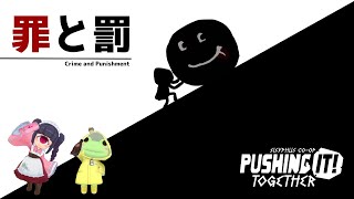 【Pushing it! Together】罪と罰  ～第二章～【Coppeぱん視点】