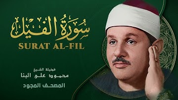 سورة الفيل   من روائع الشيخ محمود علي البنا   Surat Al Fil   Mahmoud ali albanna