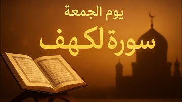 🔥 سورة الكهف يوم الجمعة | رقية شرعية قوية للشفاء والبركة 🌿✨ Quran Kareem | Surah Al-Kahf