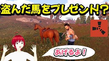 【RUST】知らない人に罪をなすりつける！？馬ロンダリング大成功！（笑）【VTuber】