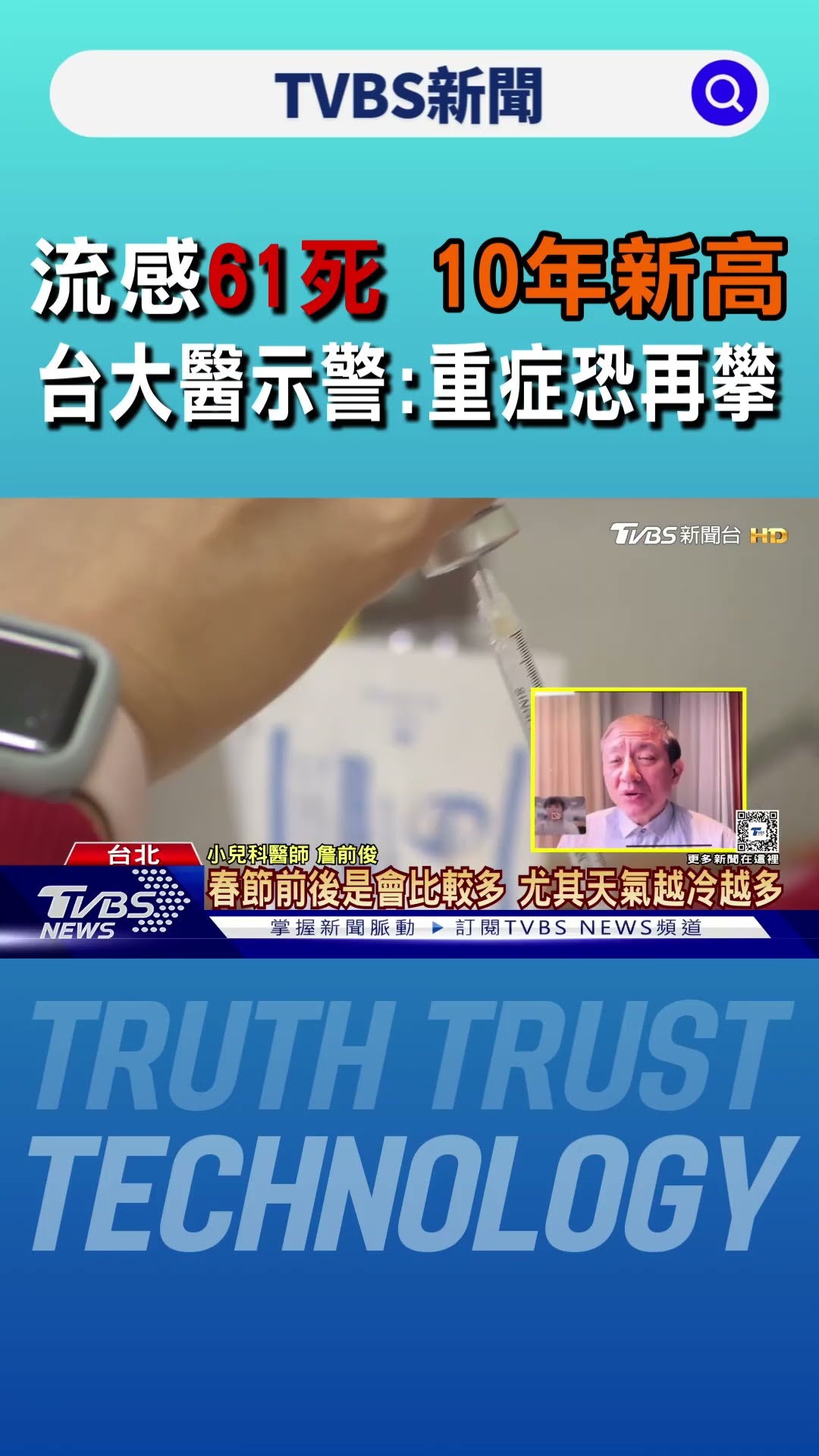 流感61死「10年新高」 台大醫示警:重症恐再攀｜TVBS新聞 @TVBSNEWS01