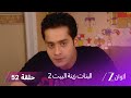 البنات زينة البيت 2 حلقة 52 كاملة يكتشف كارن ولاكشمي أن بافيشيا وراء كل ما يحدث 