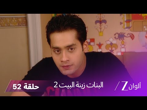 البنات زينة البيت 2 حلقة 52 كاملة يكتشف كارن ولاكشمي أن بافيشيا وراء كل ما يحدث