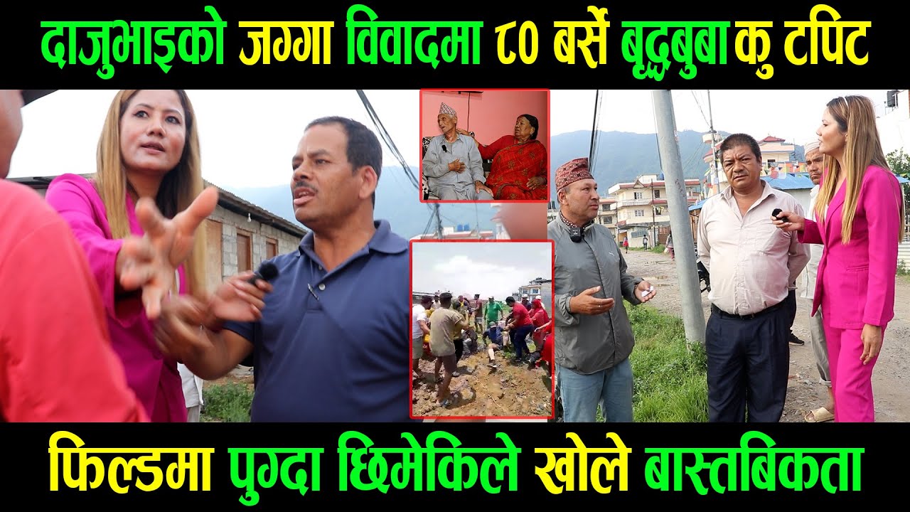 दाजुभाइको जग्गा विवादमा ८० बर्से बृद्धबुबा कुटपिट|फिल्डमा पुग्दा छिमेकिले खोले बास्तबिकता|Ganga Lama