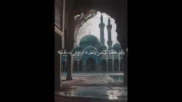 الحمدلله رب العالمين ، تلاوة قصيرة من القرآن الكريم ، #تلاوة_خاشعة #اسلام #حالات_واتساب #اكسبلور