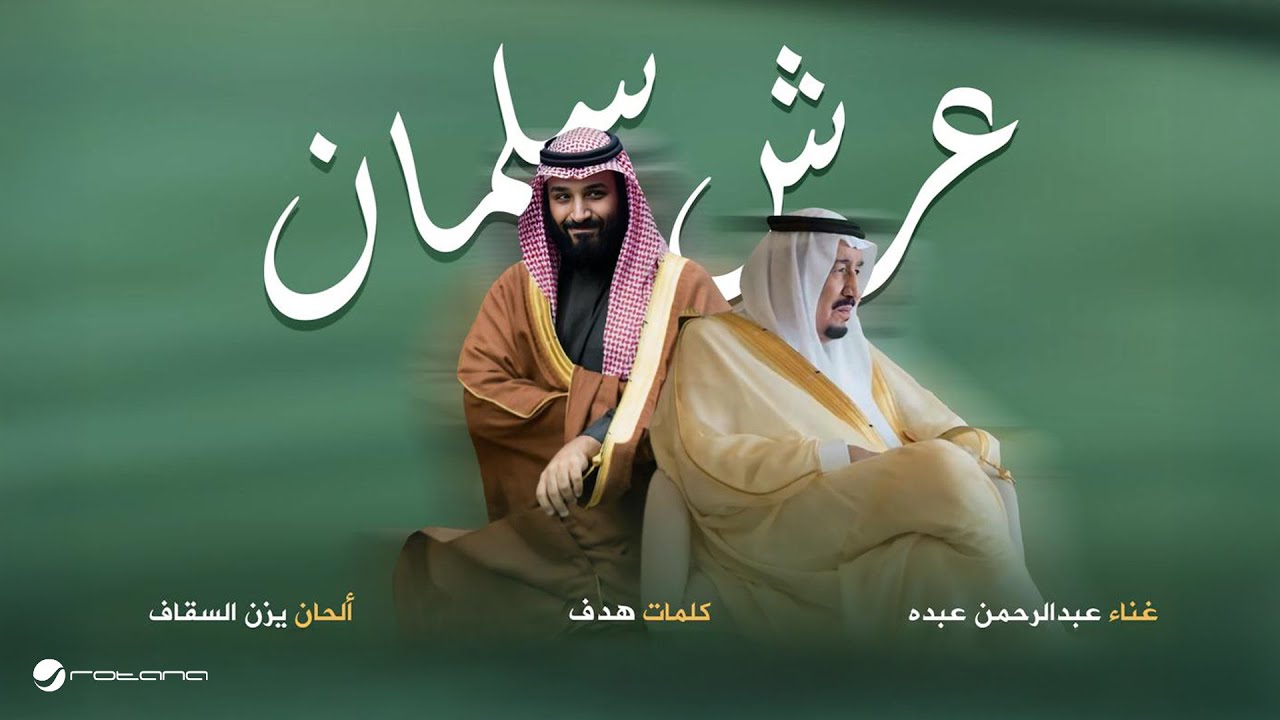 Abdelrahman Abdo - Arsh Salman | Lyrics Video 2025 | عبد الرحمن عبده - عرش سلمان
