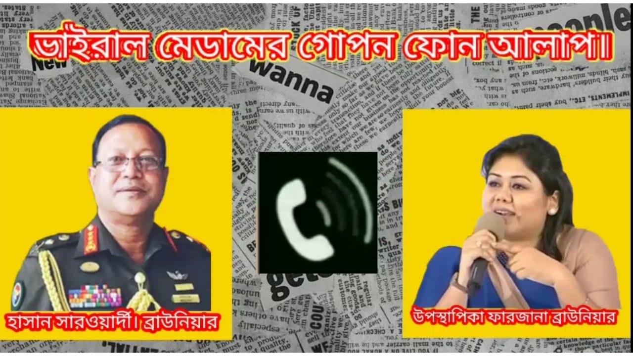 ভাইরাল মেডামের ফোন আলাপ।