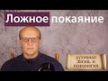 Чувство вины как подмена покаяния