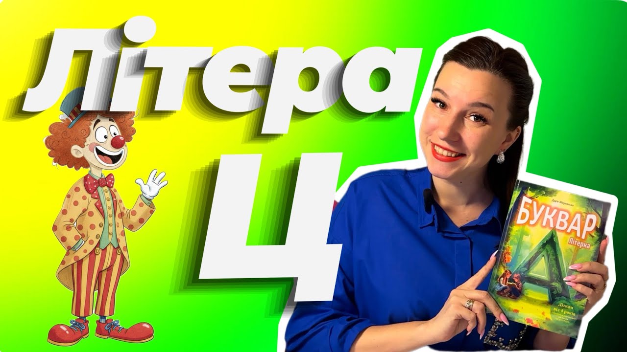 Буква Ц - вчимося читати | Буквар Літерка | Читання складів, слів, речень
