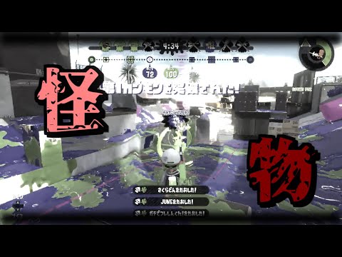 【スプラトゥーン２キル集】もんとリスナーの爽快キル集 #9×怪物