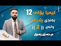 کیمیایی پۆلی 12 بەندی 5 کەرتی 1 