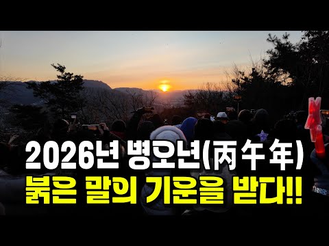 2026년 병오년(丙午年)힘찬 출발 위한 해맞이