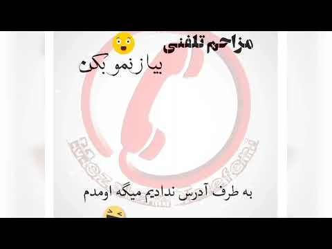 مزاحم تلفنی بیا زنمو بکن