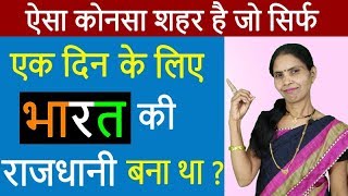 Part 114 IAS Interview Question And Answers in Hindi | GK Tricks in Hindi | GK Current Affairs
